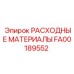 FA00189552 РАСХОДНЫЕ МАТЕРИАЛЫ Epiroc