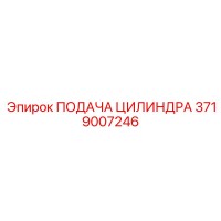 3719007246 ПОДАЧА ЦИЛИНДРА Epiroc