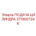 3719007246 ПОДАЧА ЦИЛИНДРА Epiroc