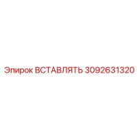 3092631320 ВСТАВЛЯТЬ Epiroc
