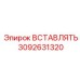 3092631320 ВСТАВЛЯТЬ Epiroc