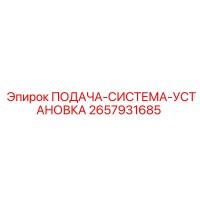 2657931685 ПОДАЧА-СИСТЕМА-УСТАНОВКА Epiroc
