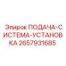 2657931685 ПОДАЧА-СИСТЕМА-УСТАНОВКА Epiroc