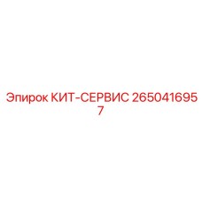 Оригинальный набор 2650416957 для буровых станков Epiroc