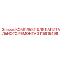 3115915498 КОМПЛЕКТ ДЛЯ КАПИТАЛЬНОГО РЕМОНТА Epiroc