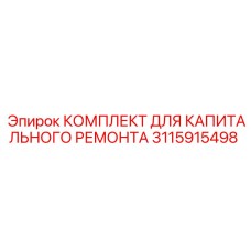 3115915498 КОМПЛЕКТ ДЛЯ КАПИТАЛЬНОГО РЕМОНТА Epiroc