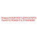 3115916991 КОМПЛЕКТ ДЛЯ КАПИТАЛЬНОГО РЕМОНТА Epiroc