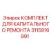 3115916991 КОМПЛЕКТ ДЛЯ КАПИТАЛЬНОГО РЕМОНТА Epiroc