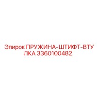 3360100482 ПРУЖИНА-ШТИФТ-ВТУЛКА Epiroc