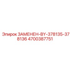 4700387751 ЗАМЕНЕН-BY-378135-378136 Epiroc