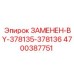 4700387751 ЗАМЕНЕН-BY-378135-378136 Epiroc