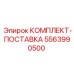 5563990500 КОМПЛЕКТ-ПОСТАВКА Epiroc
