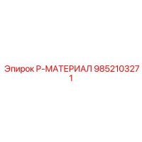 9852103271 P-МАТЕРИАЛ Epiroc