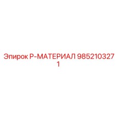 9852103271 P-МАТЕРИАЛ Epiroc