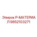 9852103271 P-МАТЕРИАЛ Epiroc