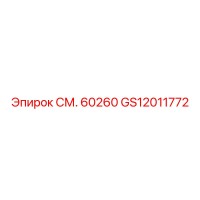 GS12011772 СМ. 60260 Эпирок