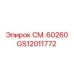 GS12011772 СМ. 60260 Эпирок