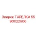 Композитная ТАРЕЛКА буровой каретки арт. 5590022606