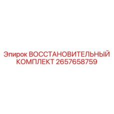 2657658759 Восстановительный Комплект Epiroc