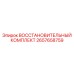 2657658759 Восстановительный Комплект Epiroc