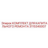 3115340007 КОМПЛЕКТ ДЛЯ КАПИТАЛЬНОГО РЕМОНТА Epiroc