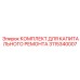 3115340007 КОМПЛЕКТ ДЛЯ КАПИТАЛЬНОГО РЕМОНТА Epiroc