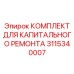 3115340007 КОМПЛЕКТ ДЛЯ КАПИТАЛЬНОГО РЕМОНТА Epiroc