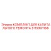 3115901168 КОМПЛЕКТ ДЛЯ КАПИТАЛЬНОГО РЕМОНТА Epiroc