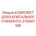 3115901168 КОМПЛЕКТ ДЛЯ КАПИТАЛЬНОГО РЕМОНТА Epiroc