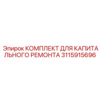 3115915696 КОМПЛЕКТ ДЛЯ КАПИТАЛЬНОГО РЕМОНТА by Epiroc