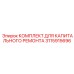 3115915696 КОМПЛЕКТ ДЛЯ КАПИТАЛЬНОГО РЕМОНТА by Epiroc