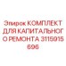 3115915696 КОМПЛЕКТ ДЛЯ КАПИТАЛЬНОГО РЕМОНТА by Epiroc