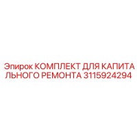 3115924294 КОМПЛЕКТ ДЛЯ КАПИТАЛЬНОГО РЕМОНТА Epiroc