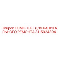 3115924394 КОМПЛЕКТ ДЛЯ КАПИТАЛЬНОГО РЕМОНТА Epiroc