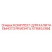 3115924394 КОМПЛЕКТ ДЛЯ КАПИТАЛЬНОГО РЕМОНТА Epiroc