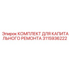 3115936222 КОМПЛЕКТ ДЛЯ КАПИТАЛЬНОГО РЕМОНТА Epiroc