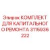 3115936222 КОМПЛЕКТ ДЛЯ КАПИТАЛЬНОГО РЕМОНТА Epiroc