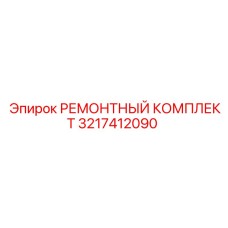 3217412090 РЕМОНТНЫЙ КОМПЛЕКТ Epiroc