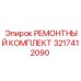 3217412090 РЕМОНТНЫЙ КОМПЛЕКТ Epiroc