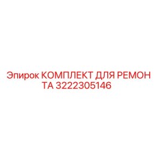 3222305146 КОМПЛЕКТ ДЛЯ РЕМОНТА Epiroc