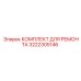 3222305146 КОМПЛЕКТ ДЛЯ РЕМОНТА Epiroc