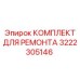 3222305146 КОМПЛЕКТ ДЛЯ РЕМОНТА Epiroc