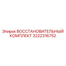 3222316752 ВОССТАНОВИТЕЛЬНЫЙ КОМПЛЕКТ Epiroc