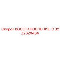 3222328434 ВОССТАНОВЛЕНИЕ-С Epiroc