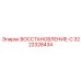 3222328434 ВОССТАНОВЛЕНИЕ-С Epiroc