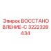 3222328434 ВОССТАНОВЛЕНИЕ-С Epiroc