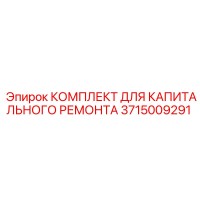 3715009291 КОМПЛЕКТ ДЛЯ КАПИТАЛЬНОГО РЕМОНТА Эпирок