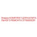 3715009291 КОМПЛЕКТ ДЛЯ КАПИТАЛЬНОГО РЕМОНТА Эпирок