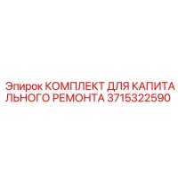 3715322590 КОМПЛЕКТ ДЛЯ КАПИТАЛЬНОГО РЕМОНТА Epiroc