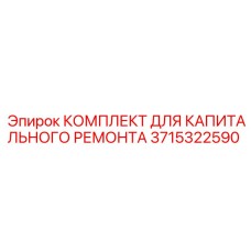 3715322590 КОМПЛЕКТ ДЛЯ КАПИТАЛЬНОГО РЕМОНТА Epiroc